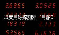 印度月球探測器“月船3號”探測器成功登陸月球