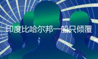 印度比哈爾邦一船只傾覆 至少3人死亡