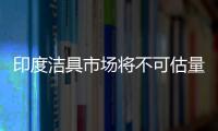 印度潔具市場將不可估量和難以想象