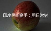 印度民間高手：用日常材料自制200余搞怪汽車
