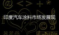 印度汽車涂料市場發展現狀