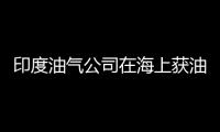 印度油氣公司在海上獲油氣發現