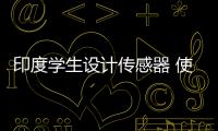 印度學(xué)生設(shè)計(jì)傳感器 使落水汽車自動(dòng)打開車頂