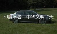 印度學者：中華文明“天下觀”造福中國和周邊各國