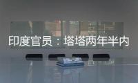 印度官員：塔塔兩年半內(nèi)將制造并出口iPhone
