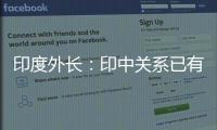 印度外長：印中關(guān)系已有改善 積極信號(hào)頻現(xiàn)
