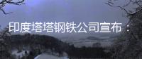 印度塔塔鋼鐵公司宣布：計(jì)劃在英國裁員900人