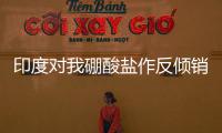 印度對我硼酸鹽作反傾銷終裁,行業資訊