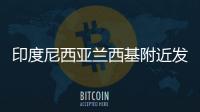 印度尼西亞蘭西基附近發(fā)生6.0級地震