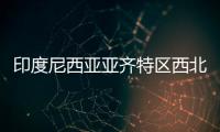 印度尼西亞亞齊特區(qū)西北方向發(fā)生5.3級(jí)地震