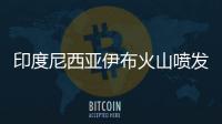 印度尼西亞伊布火山噴發 火山灰柱高達1000米