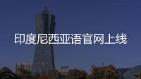 印度尼西亞語官網上線