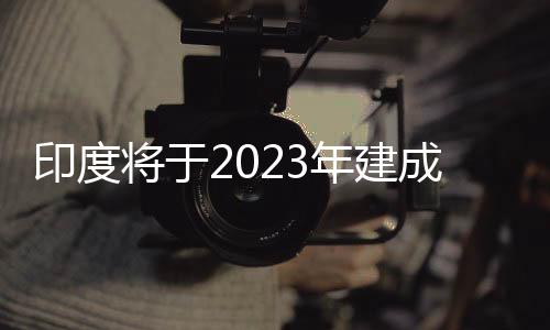 印度將于2023年建成世界最高鐵路橋