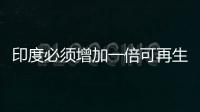 印度必須增加一倍可再生能源產能才能實現(xiàn) 2030 年清潔能源目標