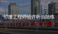 印度工程師給許昕當陪練 黃飚曝孔令輝打牌厲害