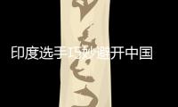 印度選手巧妙避開中國(guó) 智利站阿尼爾班闖過首關(guān)