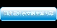 印度遭奸殺女醫(yī)生案內(nèi)幕曝光 高壓工作環(huán)境與職場霸凌