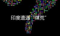 印度遭遇“煤荒”