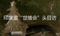 印度邀“世維會”頭目訪印 中國強烈反對