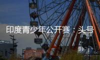 印度青少年公開賽：頭號種子斬獲男單冠軍