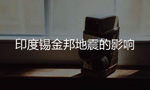 印度錫金邦地震的影響