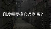 印度需要擔心通膨嗎？｜天下雜誌