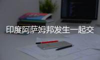 印度阿薩姆邦發生一起交通事故 至少12人死亡