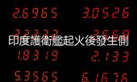 印度護衛艦起火後發生側翻　一名水兵失蹤
