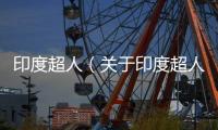 印度超人（關于印度超人的基本情況說明介紹）