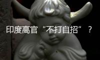 印度高官“不打自招”？中方回應！