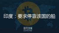 印度：要求停靠該國(guó)的船舶必須安裝閉路電視系統(tǒng)