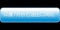 印度7月份石油出口同比下降22%