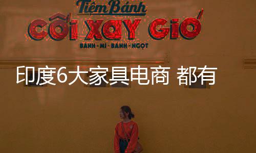 印度6大家具電商 都有誰？