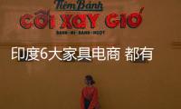 印度6大家具電商 都有誰？