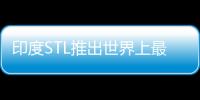 印度STL推出世界上最細(xì)薄的電信光纖