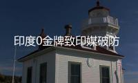 印度0金牌致印媒破防