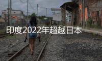 印度2022年超越日本成全球第三大汽車市場