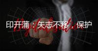 印開蒲：矢志不移，保護(hù)生物多樣性—新聞—科學(xué)網(wǎng)