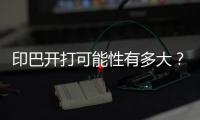 印巴開打可能性有多大？