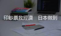 印鈔票救經(jīng)濟(jì)　日本做到了｜天下雜誌