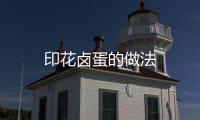 印花鹵蛋的做法