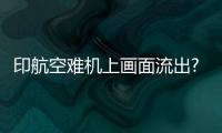 印航空難機(jī)上畫面流出?印媒打假