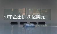 印車企出價20億美元 欲收購大眾旗下杜卡迪