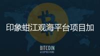 印象蚶江觀海平臺(tái)項(xiàng)目加快推進(jìn)