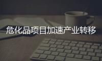 危化品項目加速產業轉移，應急部開展專項整治