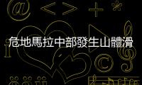 危地馬拉中部發生山體滑坡　已致3人死亡4人失蹤