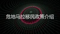 危地馬拉移民政策介紹