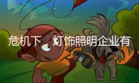 危機(jī)下，燈飾照明企業(yè)有更多機(jī)會(huì)開新局