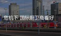 危機下 國際廚衛商看好中國二三級市場