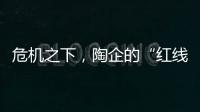 危機之下，陶企的“紅線”是什么？